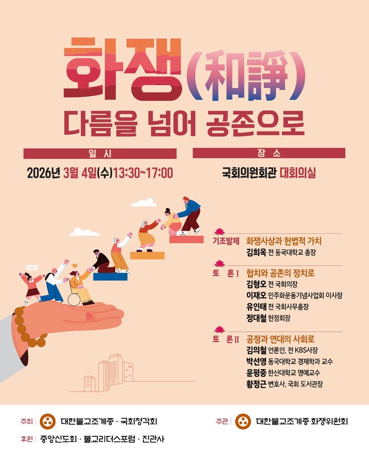 조계종 화쟁위, 국회서 '다름 넘어 공존' 세미나