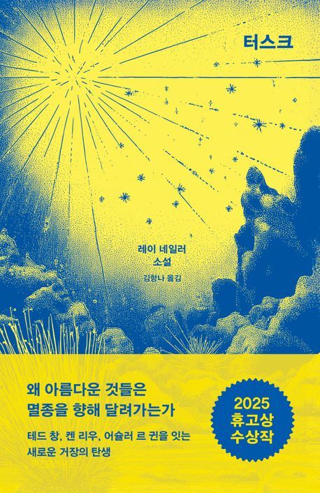 [신간] 인간의 탐욕을 향한 복수…'터스크'