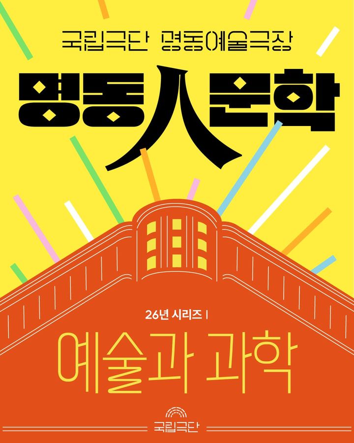 연극 없는 화요일, 무대에는 인문학…국립극단 '명동人문학'