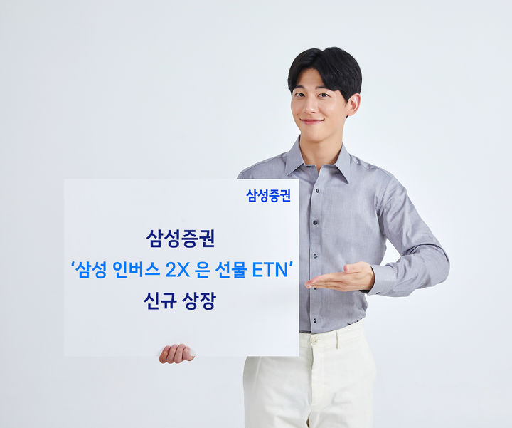 삼성증권, '삼성 인버스 2X 銀 선물 ETN' 신규 상장…은값 하락 추종