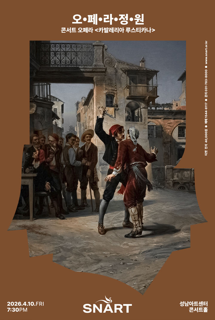 성남문화재단 '오페라정원' 재개…'카발레리아 루스티카나'로 출발