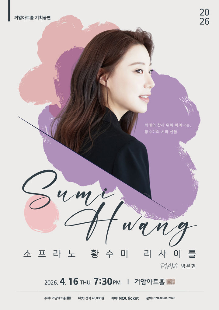 소프라노 황수미, 내달 16일 리사이틀