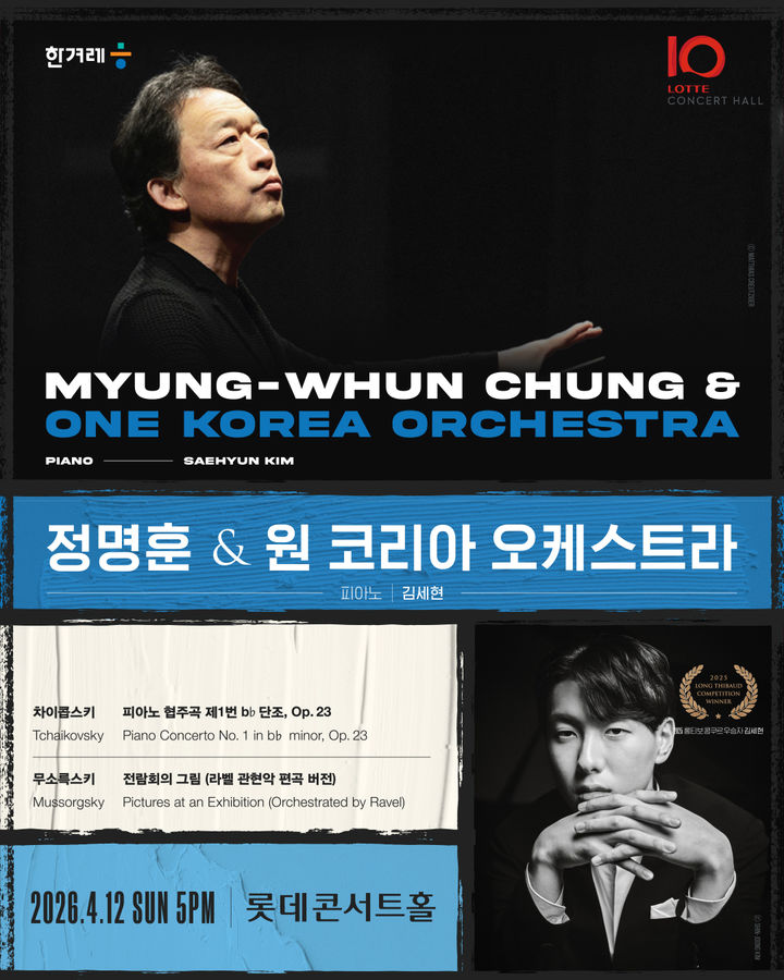 정명훈·원 코리아 오케스트라, 4월 롯데콘서트홀 개관 10주년 무대 올라