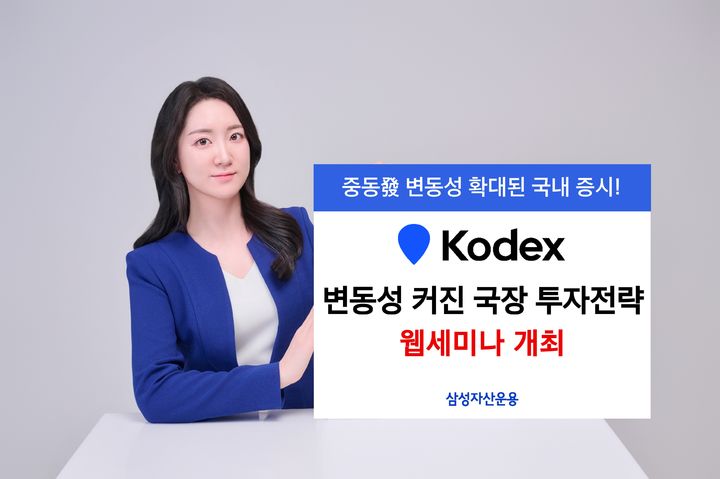 "변동성 장세 대응 전략은?"…삼성운용, 10일 웹세미나 개최