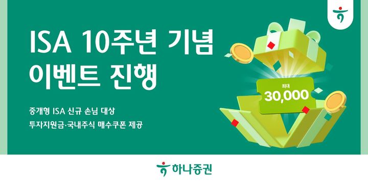 하나증권, ISA 10주년 이벤트…최대 3만원 혜택