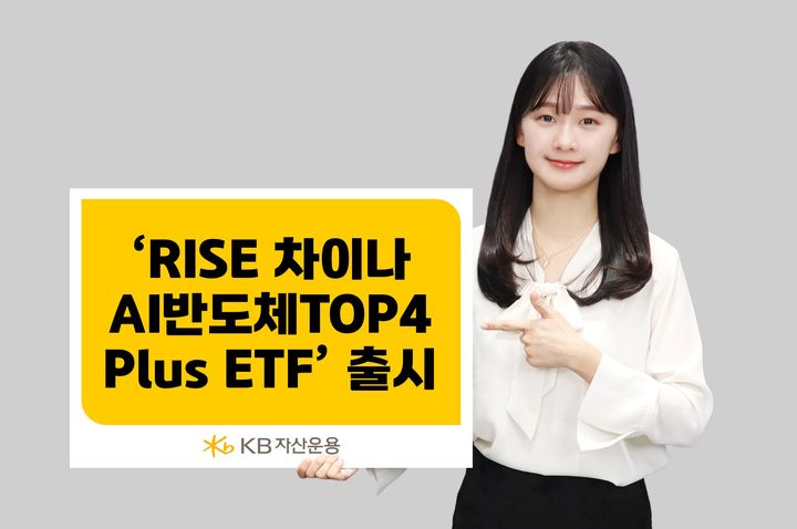 KB운용, 'RISE 차이나AI반도체TOP4Plus ETF’ 출시…"中 반도체 핵심기업 투자"