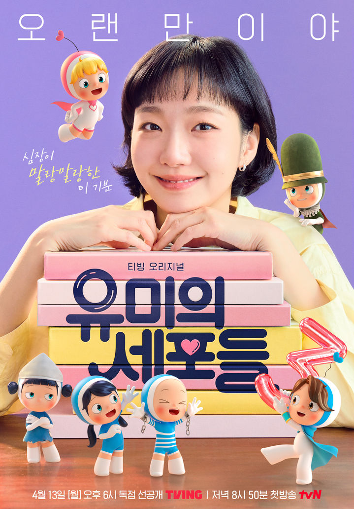 김고은, '유미의 세포들 시즌3'로 복귀…4월 공개