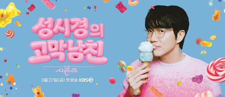 '더 시즌즈-성시경의 고막남친', 27일 첫방