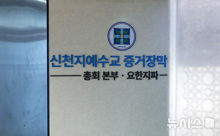 합수본, 신천지 前사업부장 소환…이만희 '조세포탈 의혹' 관련