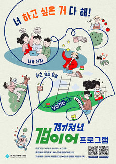 '경기청년 갭이어' 600명 모집에 2469명…경쟁률 4.1대 1