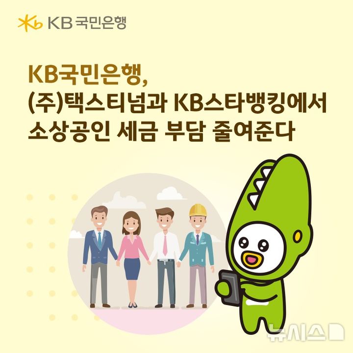 KB국민은행, 소상공인 위한 '사장님 세금 환급받기' 서비스 