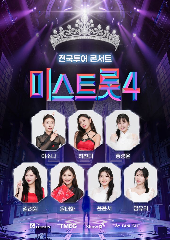 '미스트롯4' 전국투어에 윤윤서·염유리도 합류