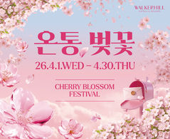 "봄맞이 색다르게 즐겨볼까"…호텔업계 각양각색 프로모션[주말&호텔·리조트]