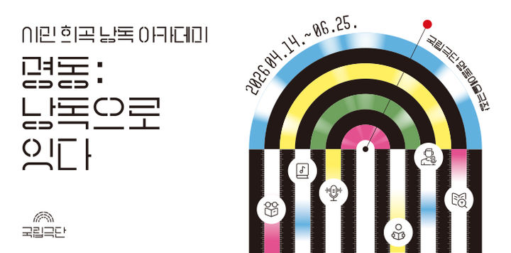 내 목소리, 연극이 된다…국립극단 '명동:낭독으로 잇다'