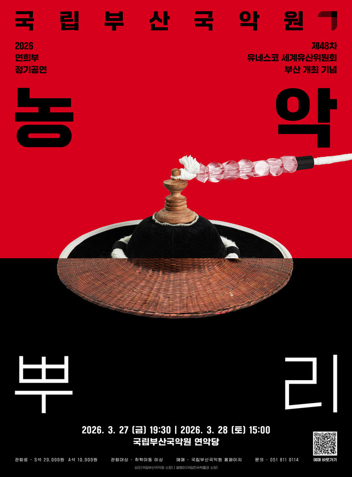 신명을 '농악'으로 깨우다…국립부산국악원, 유네스코 유산위 개최 기념 공연