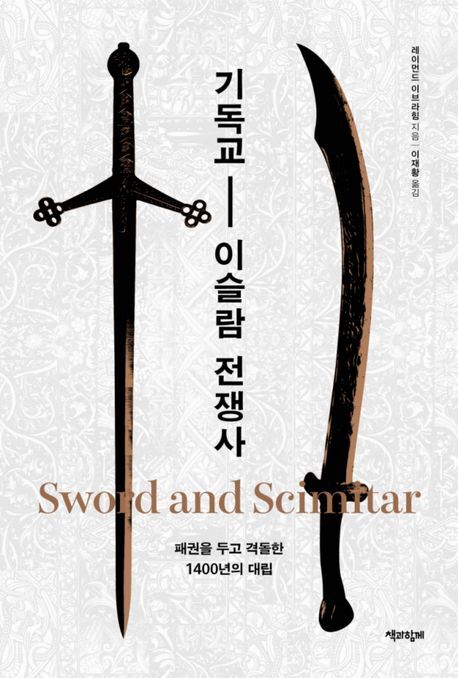 [신간] 8차례 전투로 살핀 두 문명의 충돌…'기독교-이슬람 전쟁사'