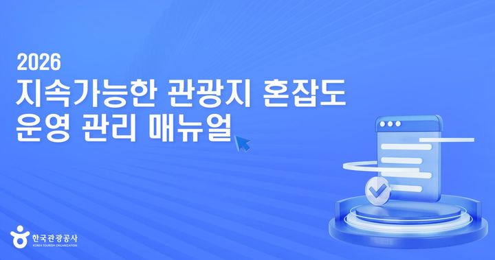 관광지 혼잡 관리 한 권에…관광공사, 운영관리 매뉴얼 발간