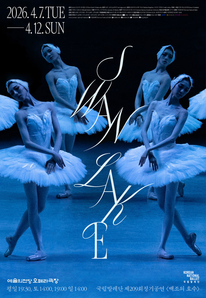 국립발레단 '백조의 호수' 올해 첫 공연…박슬기·박종석·허서명 등 주역