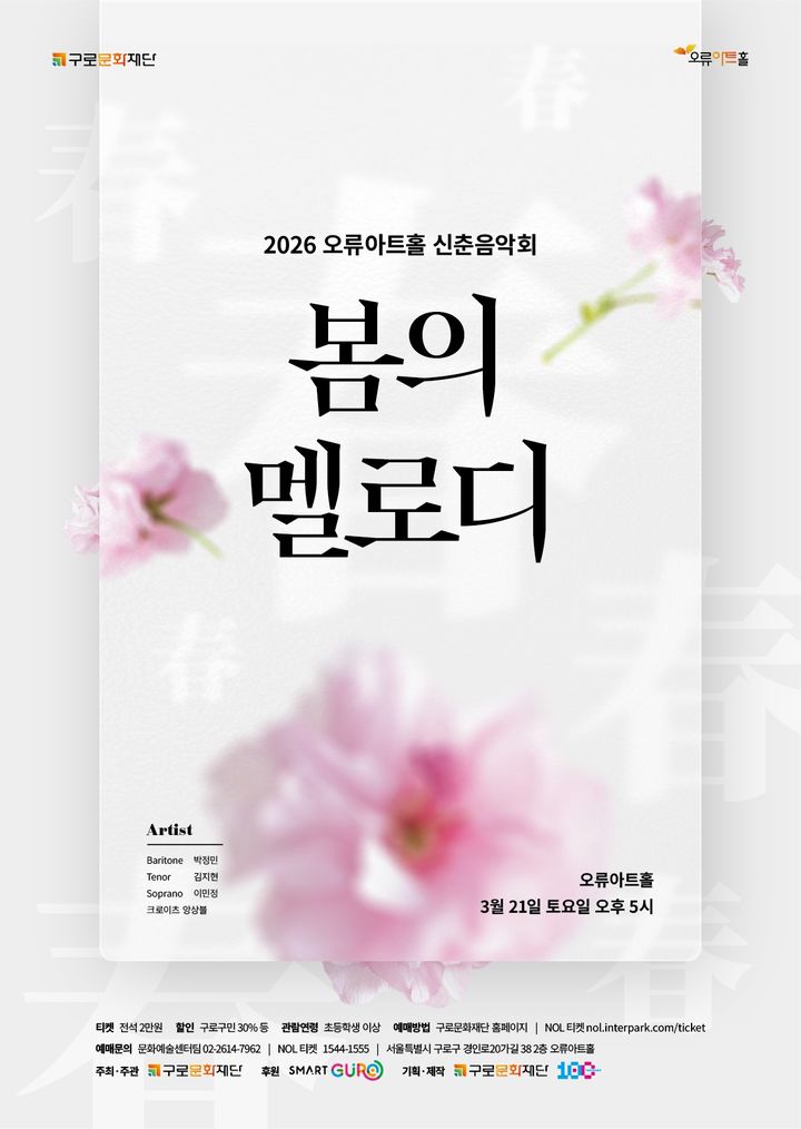 정지용 '향수'·김효근 '첫사랑'…가곡으로 채우는 신춘음악회 '봄의 멜로디', 21일 개막