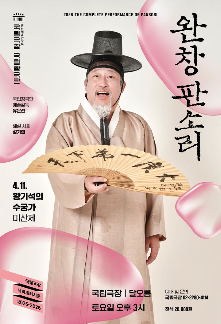 판소리 '수궁가' 예능보유자 왕기석 명창, 국립극장서 완창 무대