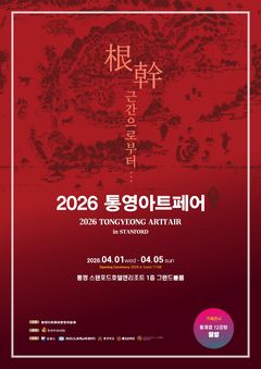 [통영소식] 연명예술촌 주관 '통영 아트페어 인(in) 스탠포드' 등