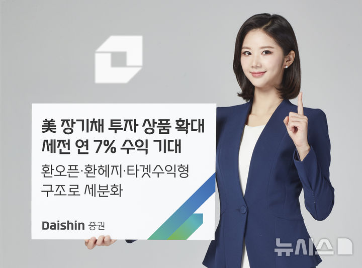 대신증권, 美 장기채 투자 상품 확대…"연 7% 수익 기대"