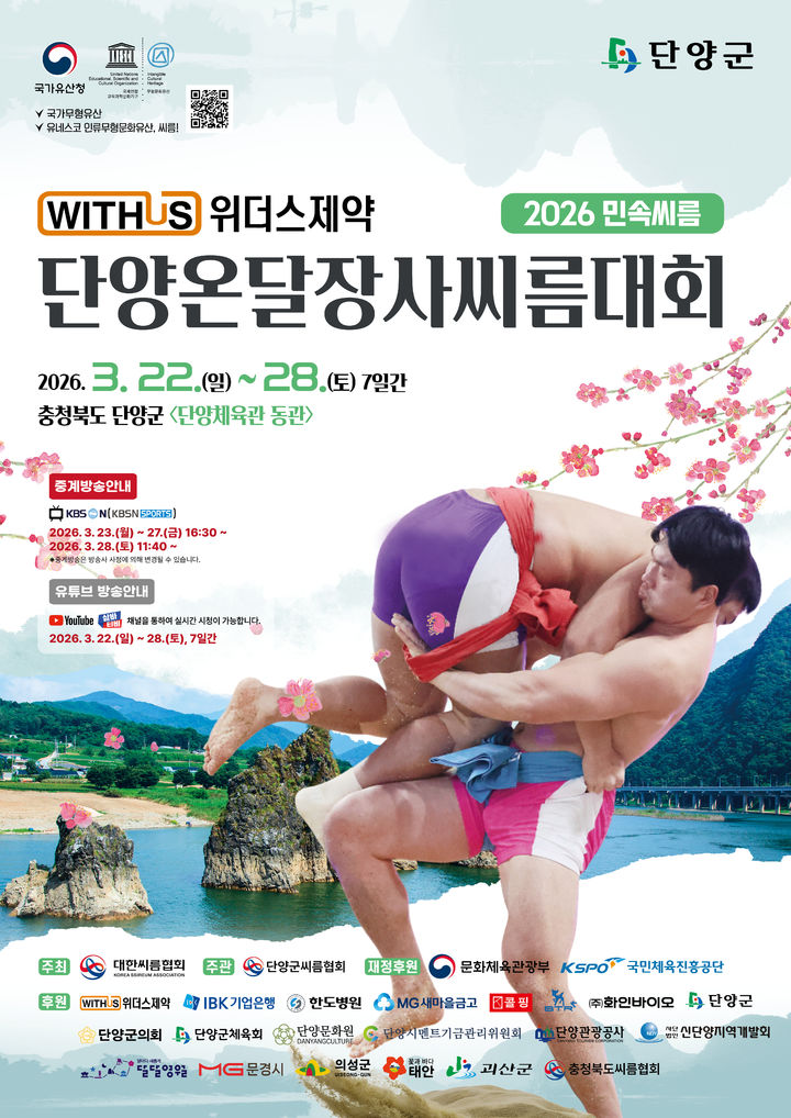 단양에서 열리는 민속씨름 대회와 프로농구, 야구의 흥미로운 경기들