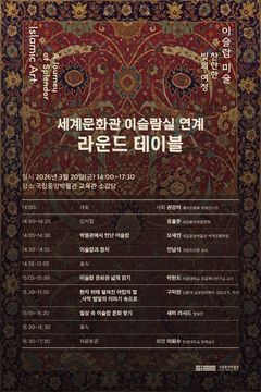 국립중앙박물관 이슬람 전시 연계 라운드테이블