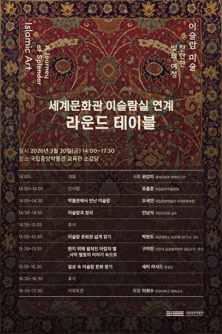 국립중앙박물관 이슬람 전시 연계 라운드테이블