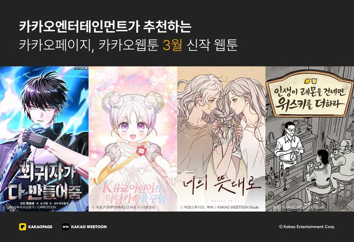 카카오엔터, 3월 화제의 신작 웹툰 공개