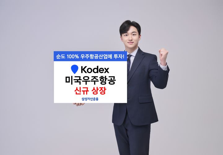 삼성자산운용, KODEX 미국우주항공 ETF 상장