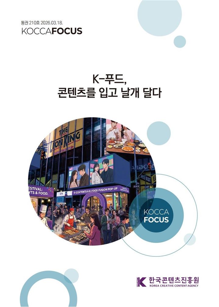 콘텐츠, K-푸드도 키운다…수출 10% 늘면, 농식품 생산액 1660억 ↑