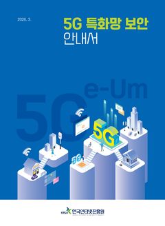 "안전한 5G 환경 만든다"…KISA, 보안 안내서 공개