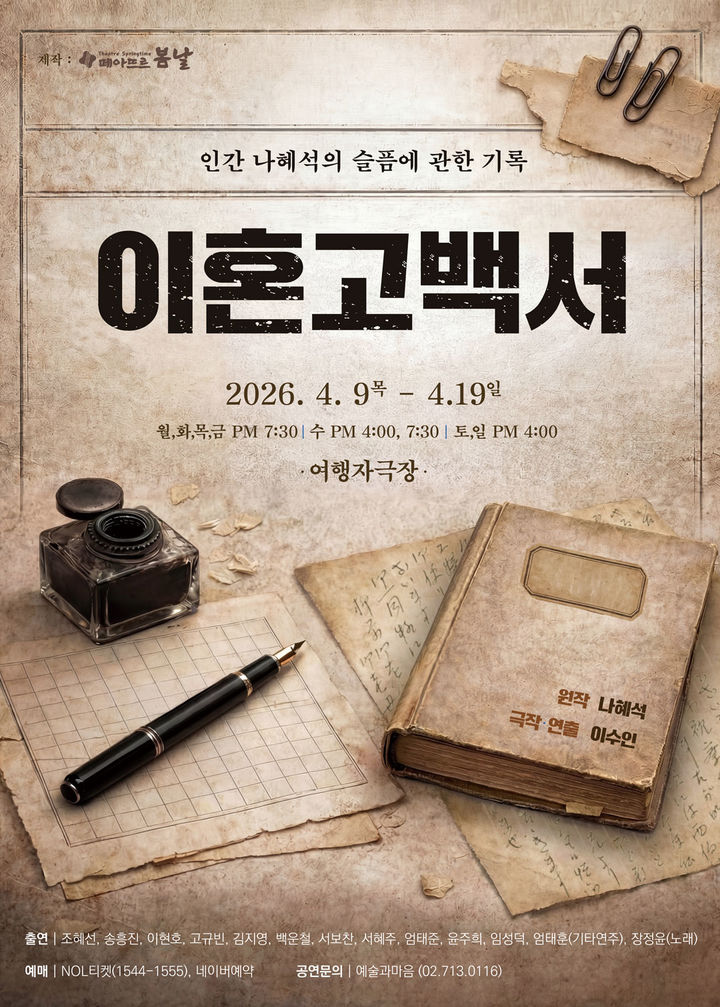 나혜석을 다시 읽다…연극 '이혼고백서' 내달 9일 개막