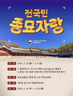 "종묘를 간직하셨나요"…추억 사진 온라인 경연 개최