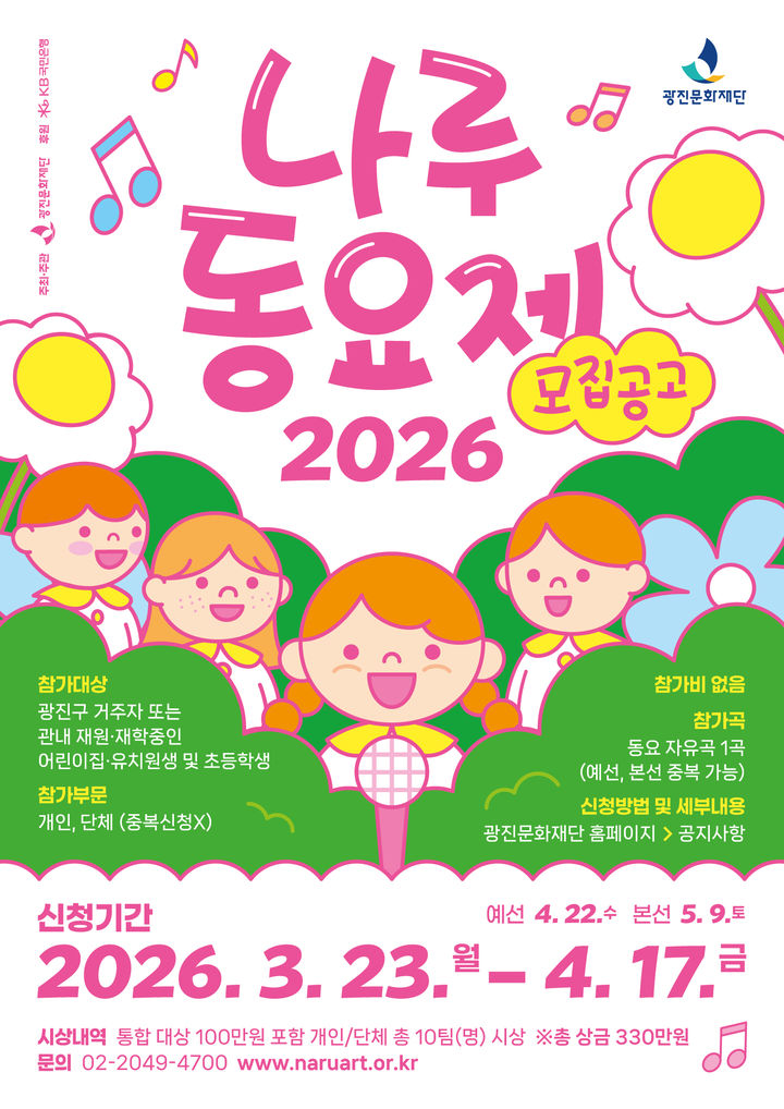 광진문화재단, '2026 나루동요제' 참가자 모집