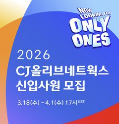 CJ올리브네트웍스, 2026년 상반기 신입사원 채용