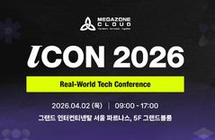 메가존클라우드 4월 'ICON' 개최…AI·보안 운영 경험 공유