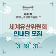 세계유산위원회 직접 참여 기회…청년 안내단 모집
