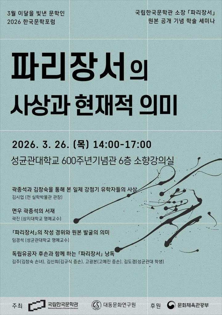 국립한국문학관, '파리장서' 조명 학술행사 개최