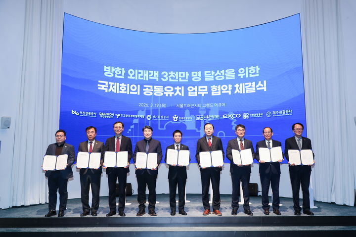 관광공사·지역 CVB 맞손…국제회의 공동 유치