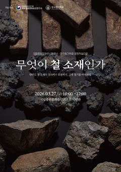 '무엇이 철 소재인가' 학술대회…정의부터 유통까지