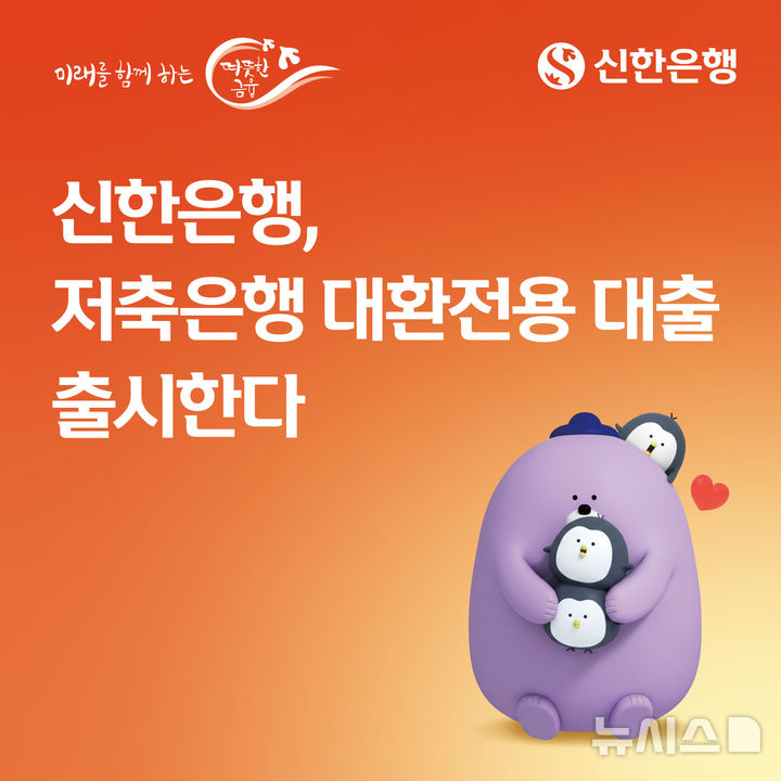 신한은행, '최대 1억' 저축은행 신용대출 대환대출 출시