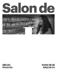 “우리는 작은 존재들”…애나벨 다우, 포도뮤지엄 아티스트 토크