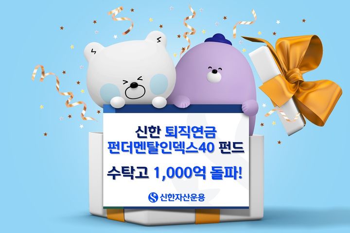 신한퇴직연금펀더멘탈인덱스40, 수탁고 1000억 돌파
