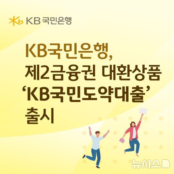 KB국민은행, 소득 제한 없이 2금융권 대환…'국민도약대출' 출시