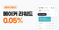 "지정가 주문시 0.05% 돌려드려요"…빗썸, 메이커 리워드 이벤트 
