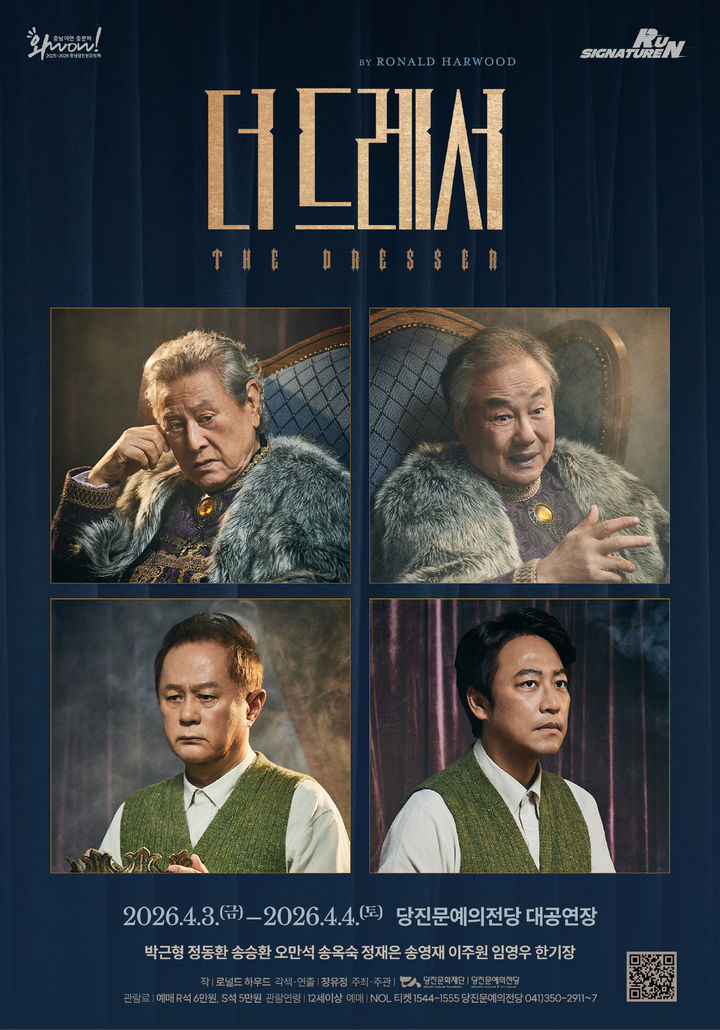 연극 '더 드레서', 당진문예의전당서 4월3~4일 공연