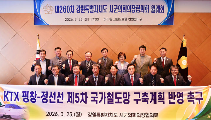 강원시군의회의장협의회, 제260차 월례회 개최