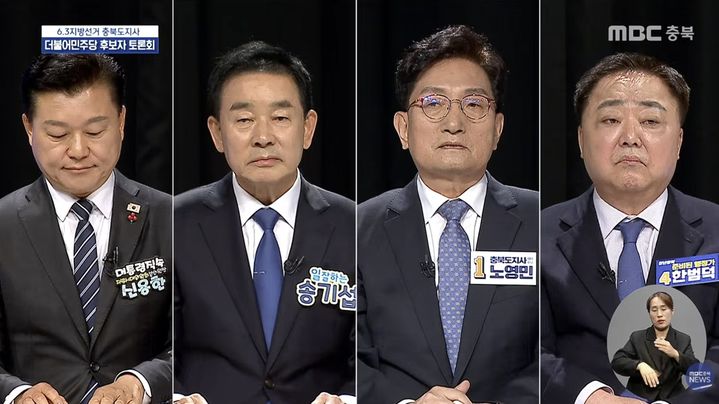 민주 충북지사 예비후보들, 토론회서 "내가 적임자"